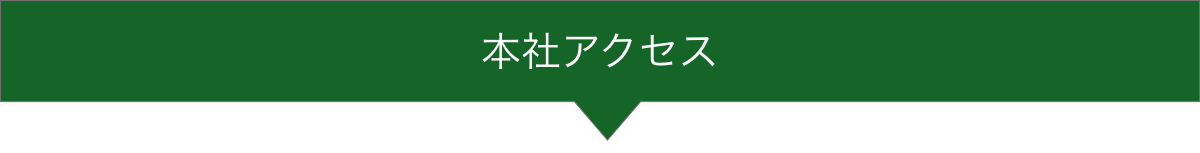 本社アクセス