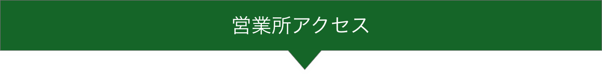 営業所アクセス