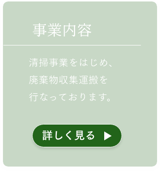 事業内容